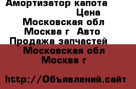  Амортизатор капота Mercedes Benz C208 CLK › Цена ­ 500 - Московская обл., Москва г. Авто » Продажа запчастей   . Московская обл.,Москва г.